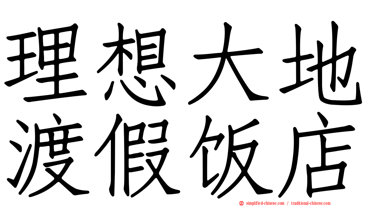 理想大地渡假饭店
