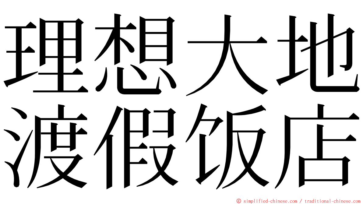 理想大地渡假饭店 ming font
