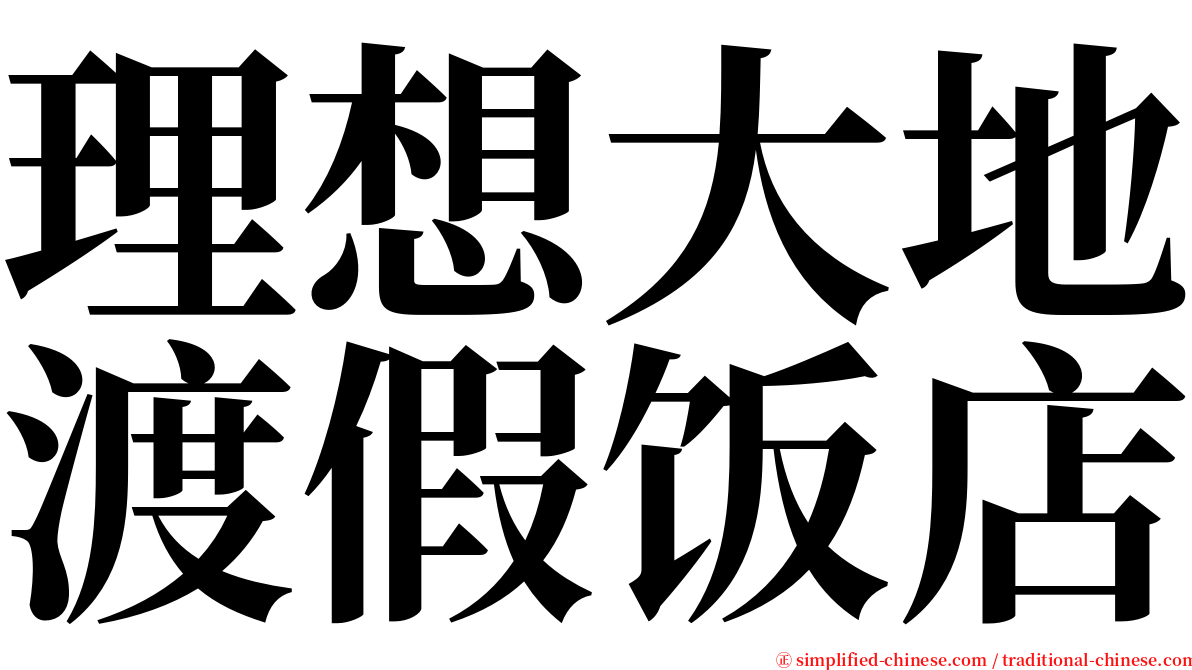 理想大地渡假饭店 serif font