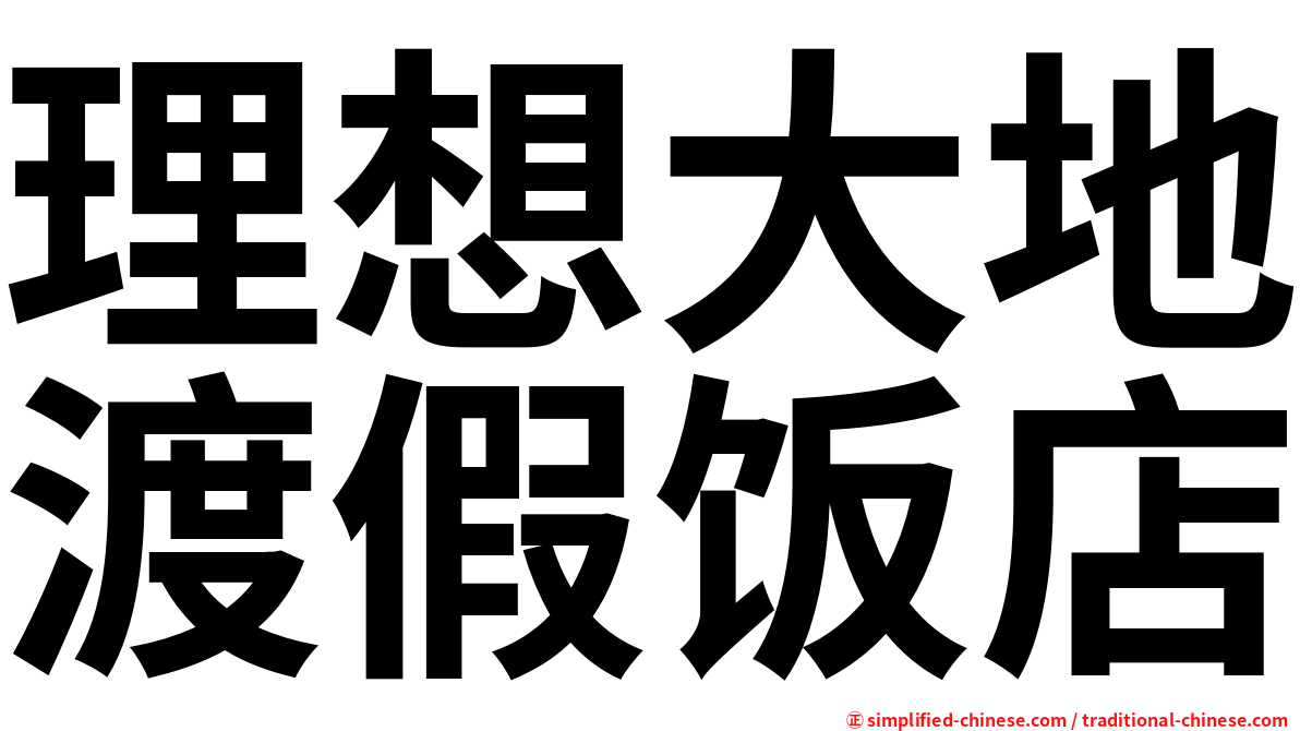 理想大地渡假饭店