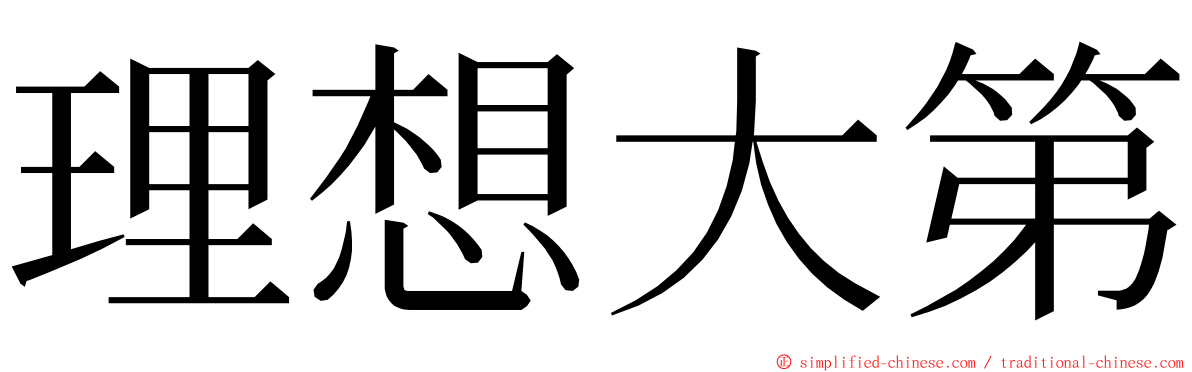 理想大第 ming font
