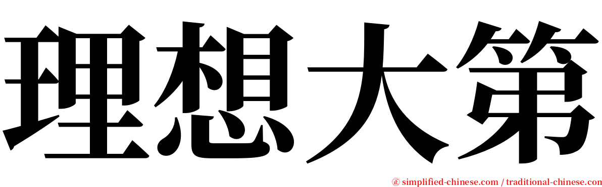 理想大第 serif font