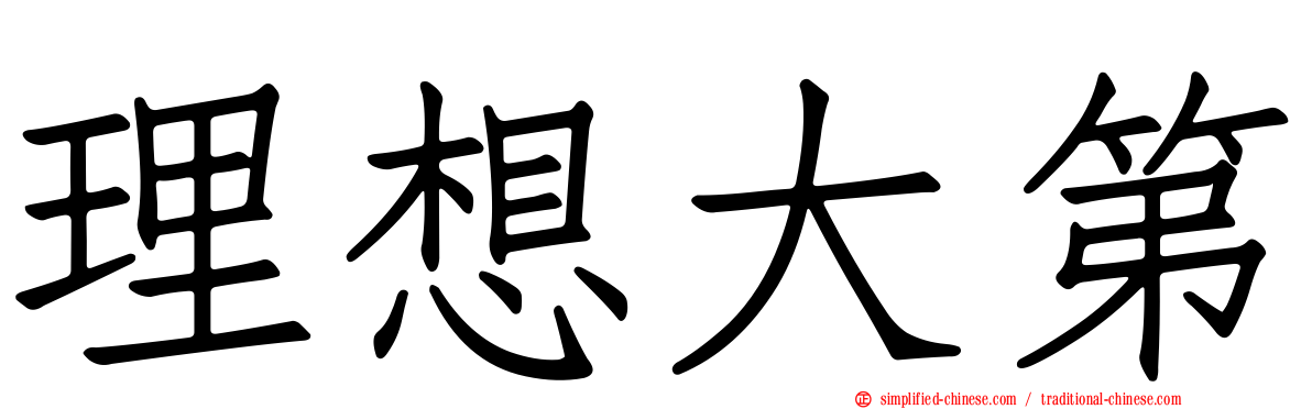 理想大第