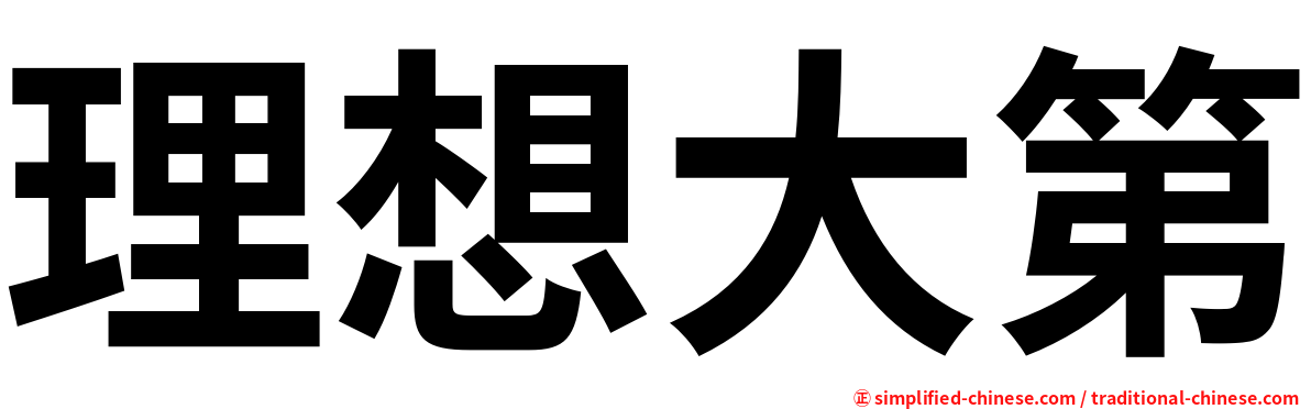 理想大第