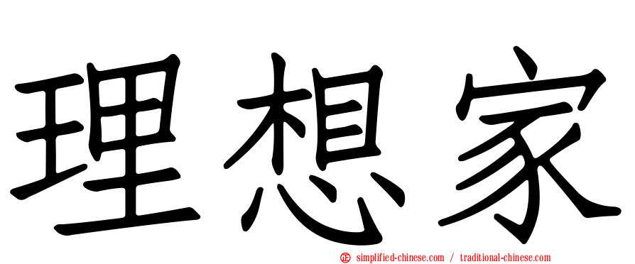 理想家
