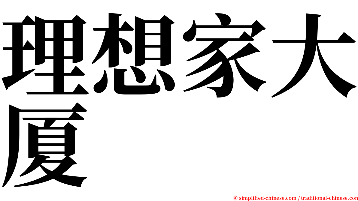 理想家大厦 serif font