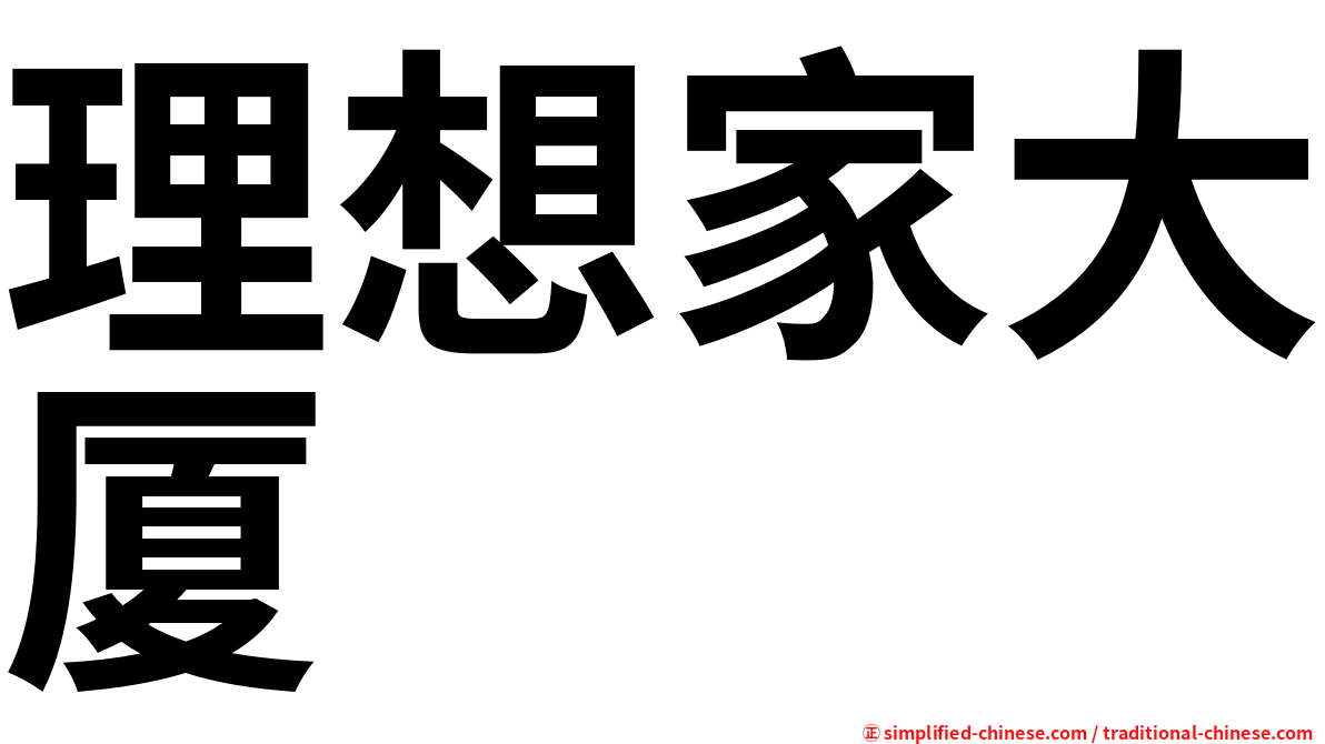 理想家大厦