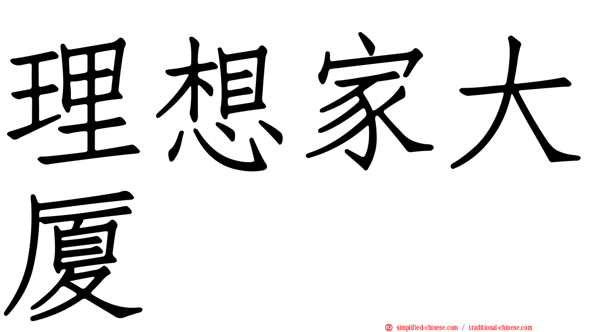 理想家大厦