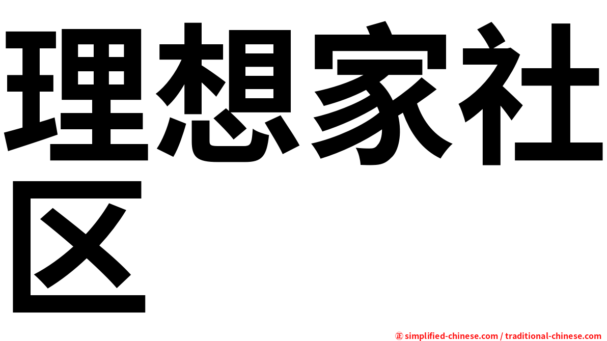 理想家社区