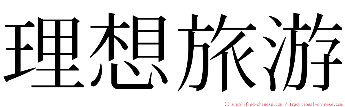 理想旅游 ming font