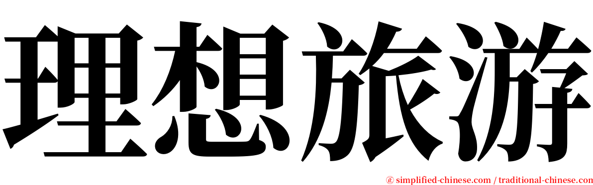 理想旅游 serif font
