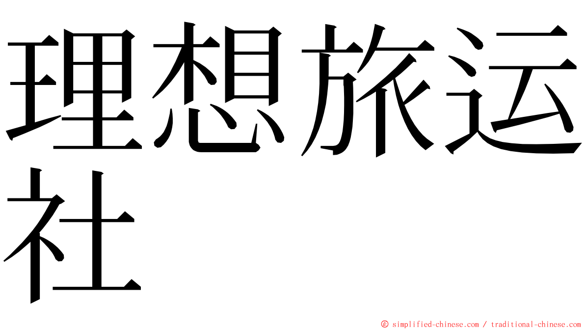 理想旅运社 ming font