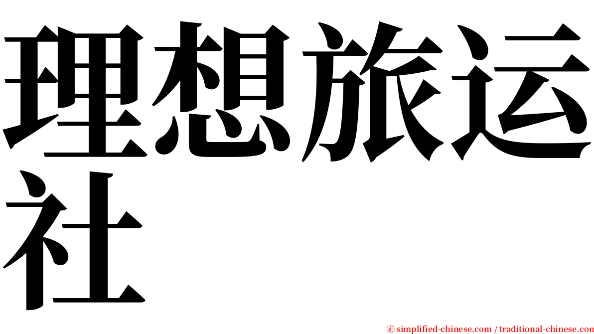 理想旅运社 serif font