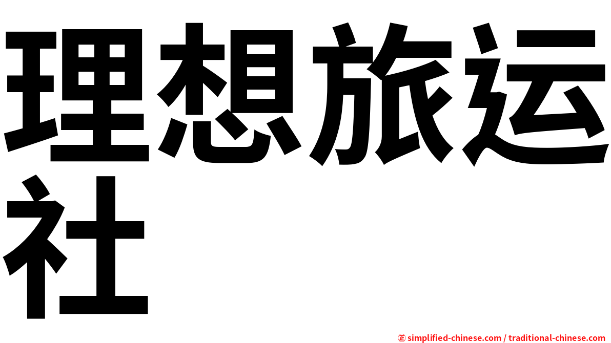 理想旅运社