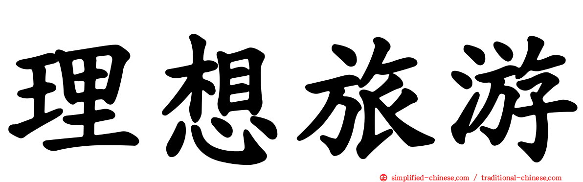 理想旅游