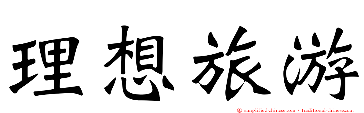 理想旅游