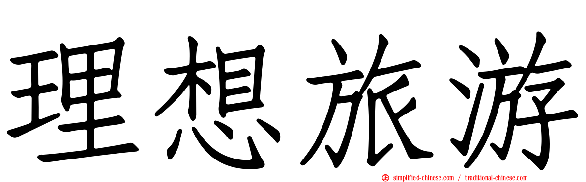 理想旅游