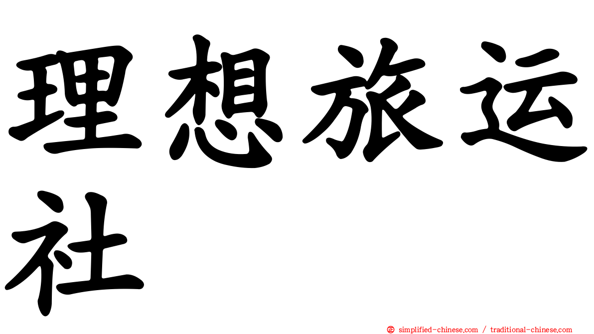 理想旅运社