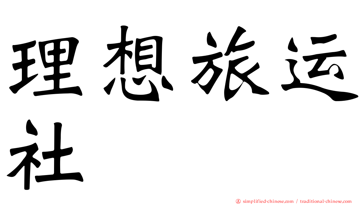 理想旅运社