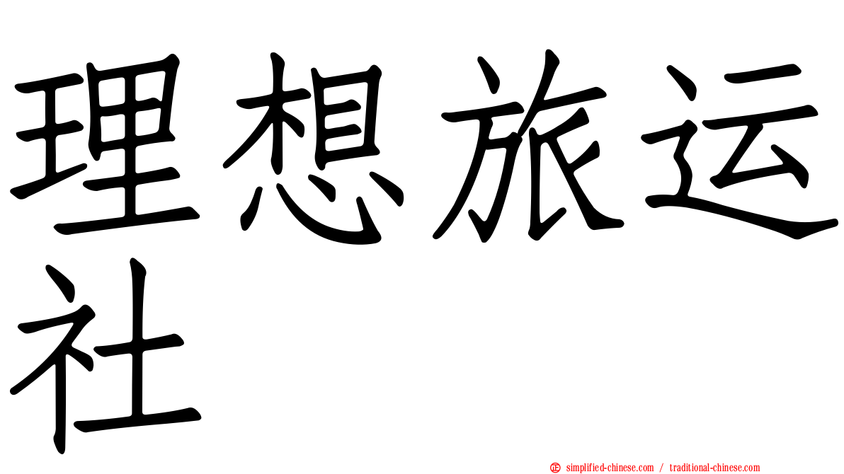 理想旅运社