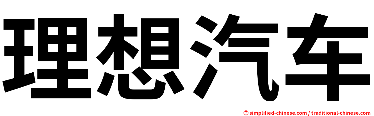 理想汽车