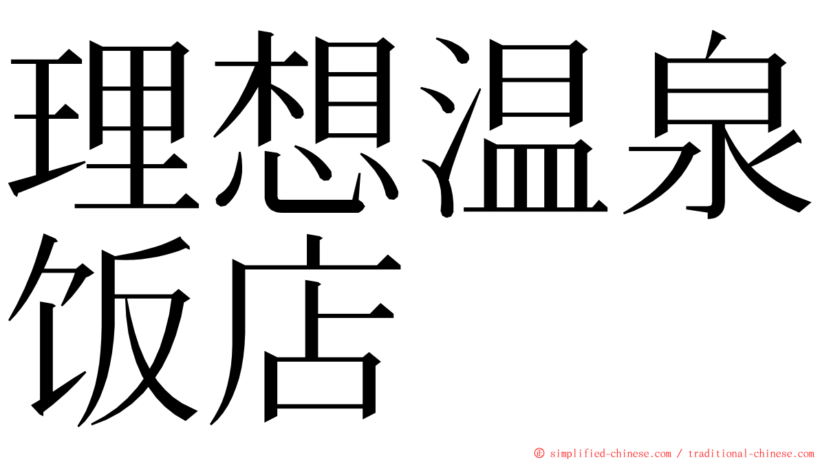 理想温泉饭店 ming font