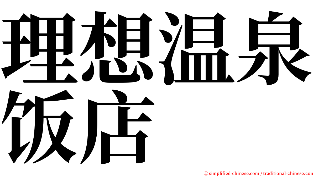 理想温泉饭店 serif font