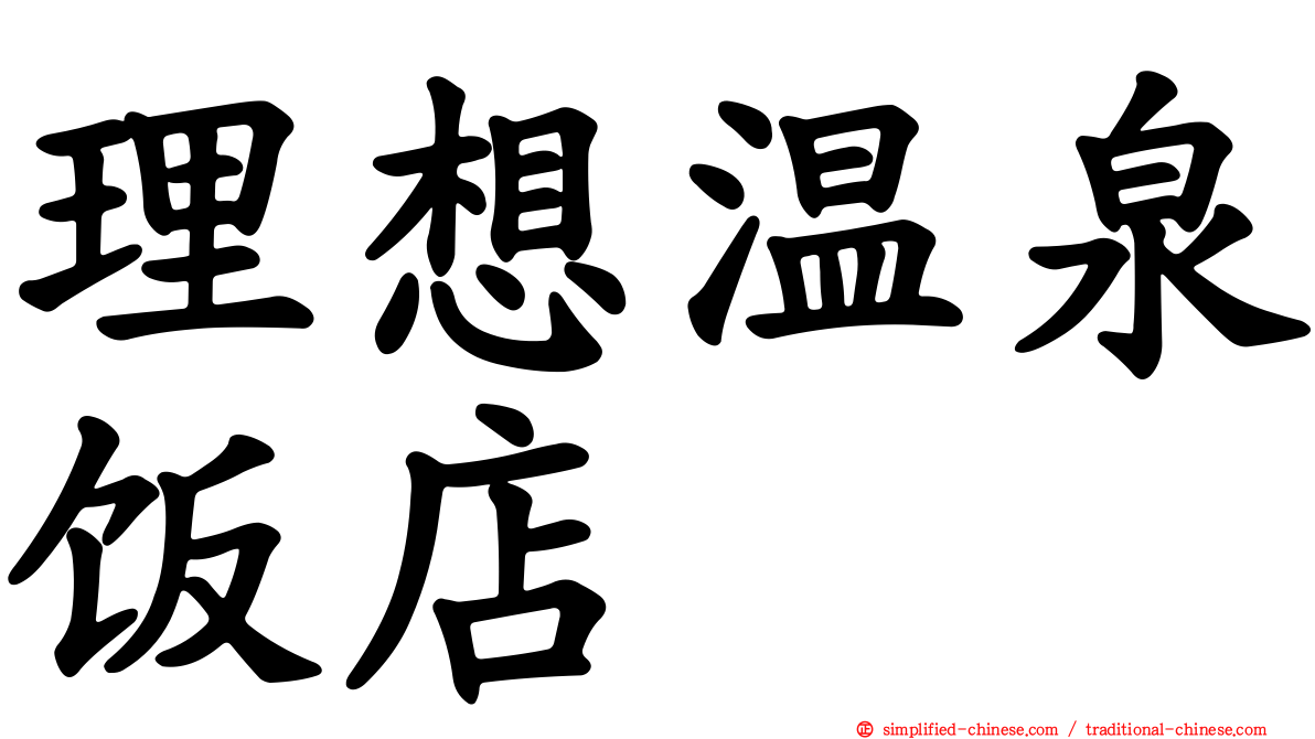 理想温泉饭店