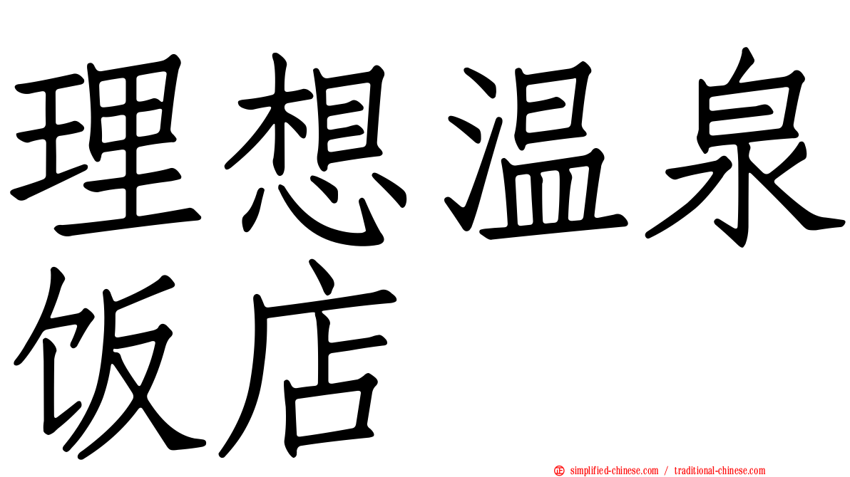 理想温泉饭店