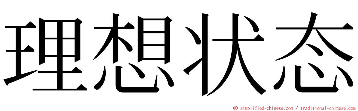 理想状态 ming font