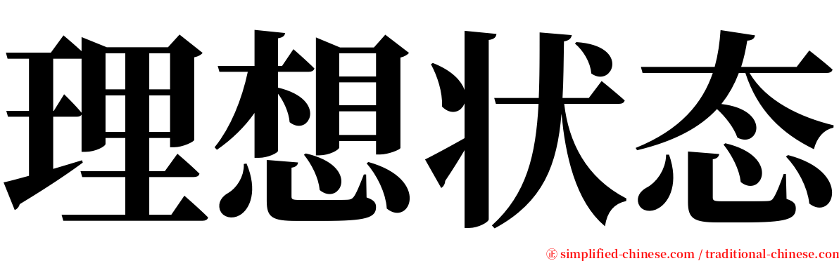 理想状态 serif font