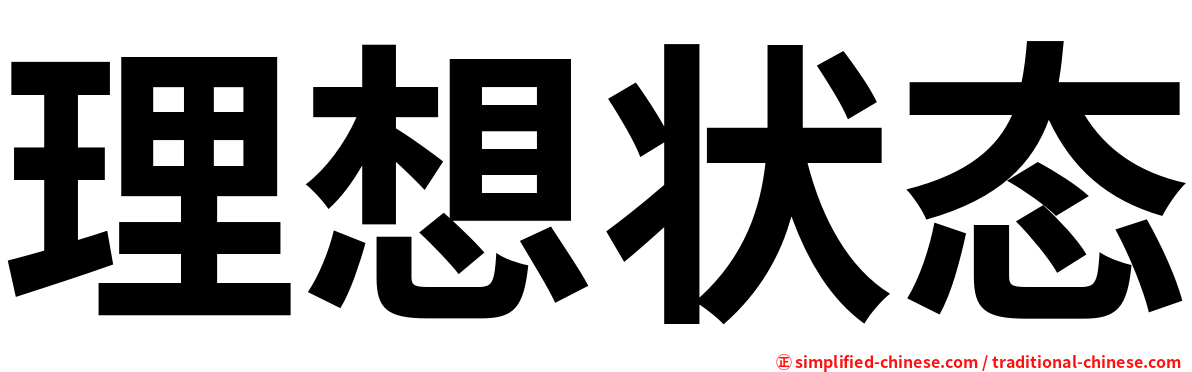 理想状态