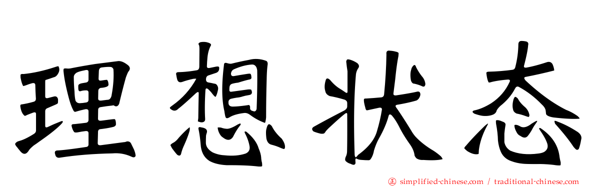 理想状态