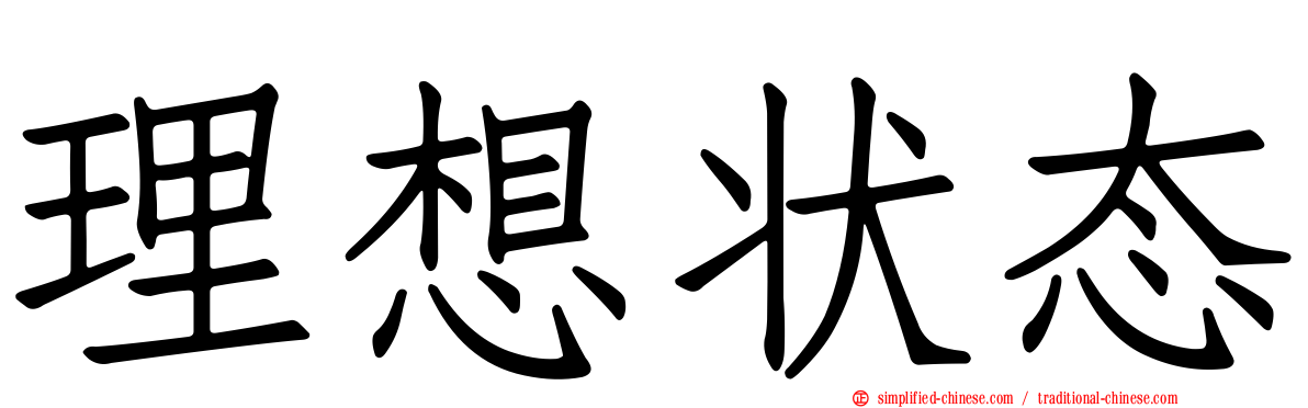 理想状态