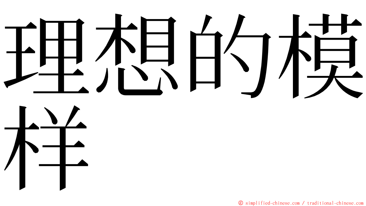 理想的模样 ming font
