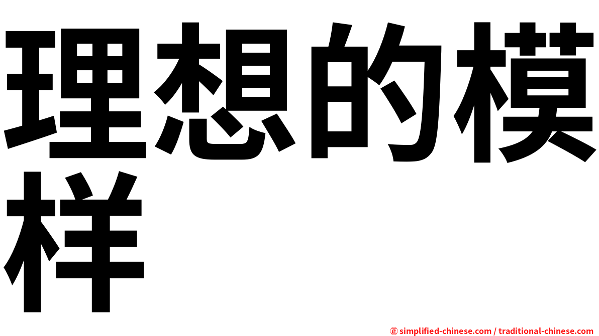 理想的模样