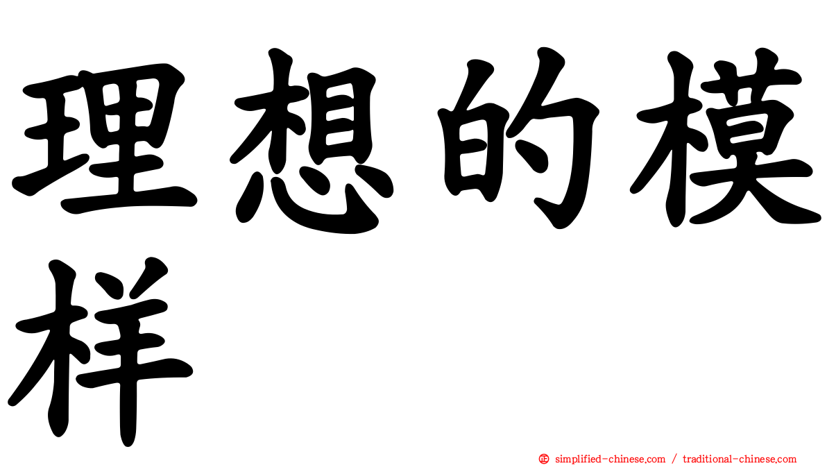 理想的模样