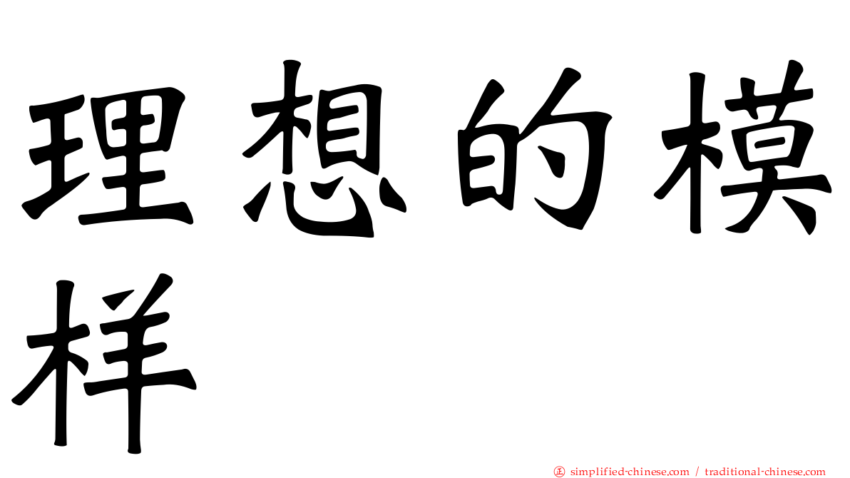 理想的模样
