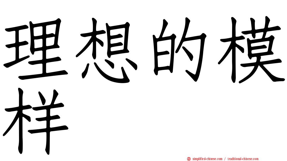 理想的模样