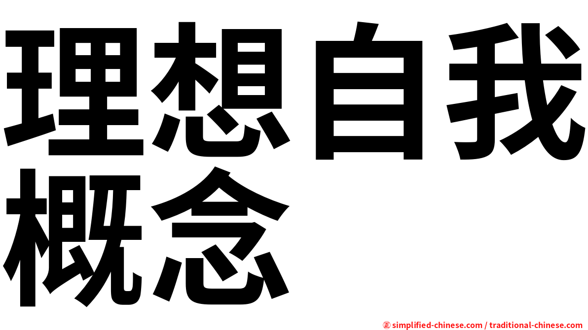 理想自我概念