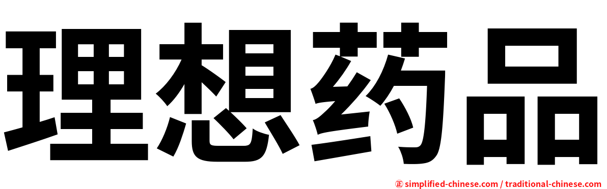 理想药品
