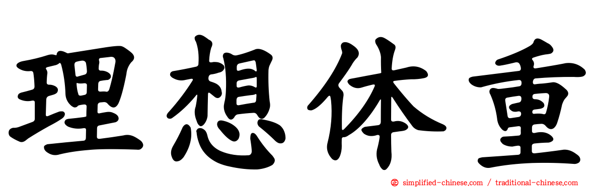 理想体重