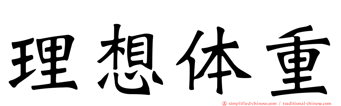 理想体重
