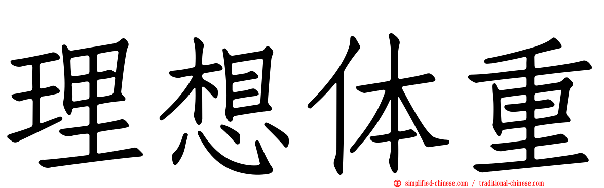理想体重