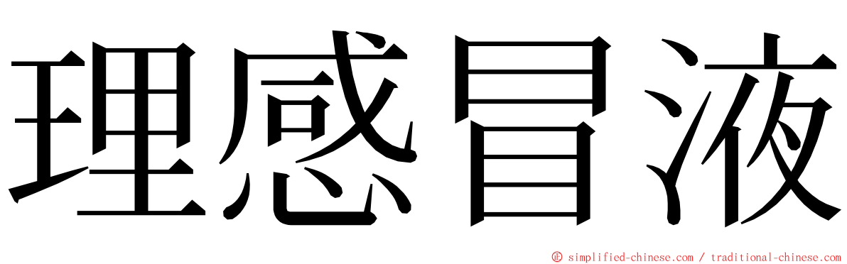 理感冒液 ming font