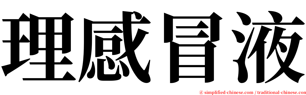 理感冒液 serif font