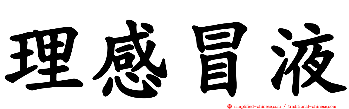 理感冒液