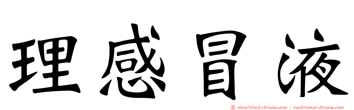 理感冒液
