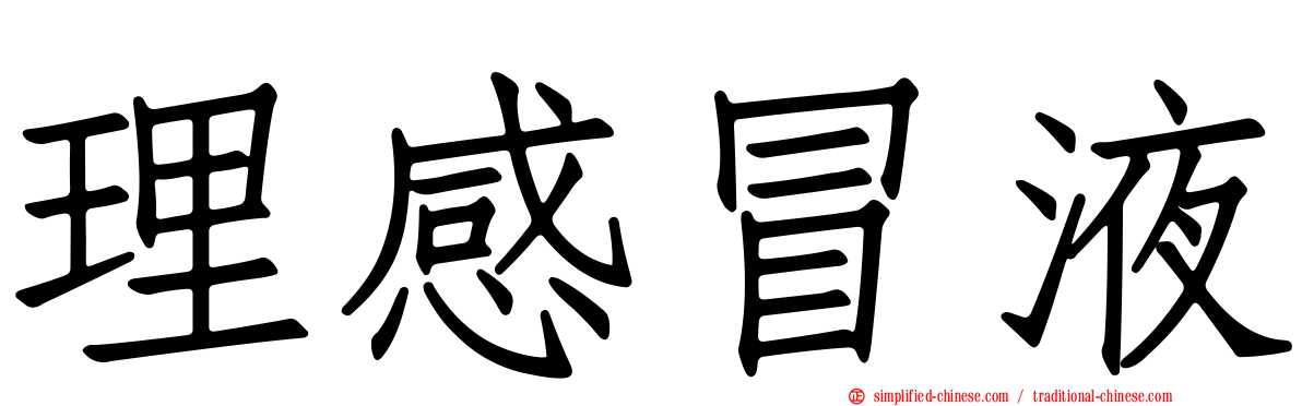 理感冒液