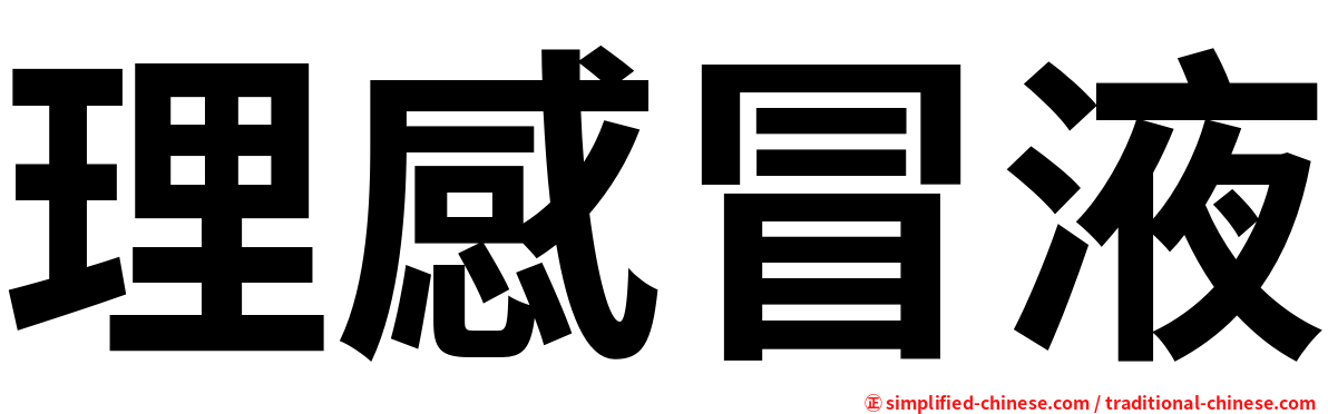 理感冒液